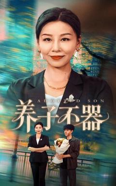 免费在线观看完整版短剧《养子不器》