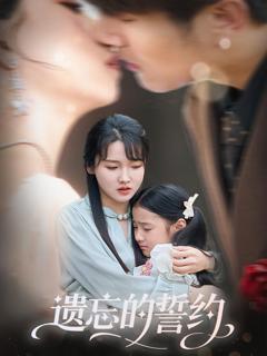 免费在线观看完整版短剧《遗忘的誓约》