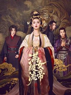 免费在线观看完整版国产剧《满级流女帝》