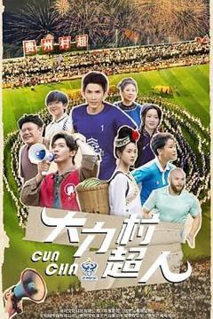 免费在线观看完整版国产剧《大力村超人》