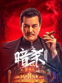 免费在线观看《暗杀1932》
