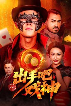 免费在线观看完整版短剧《出手吧戏神》