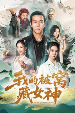 免费在线观看完整版短剧《我的被窝藏女神》