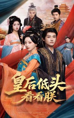 免费在线观看完整版短剧《皇后低头看看朕》