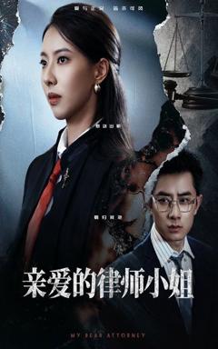 免费在线观看完整版短剧《亲爱的律师小姐》