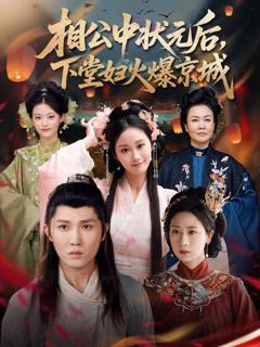 免费在线观看完整版短剧《相公中状元后下堂妇火爆京城》