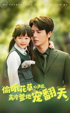 免费在线观看完整版短剧《偷听花草心声后高冷爹地宠翻天》