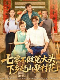 免费在线观看完整版短剧《七零不做冤大头下乡赶山娶村花》