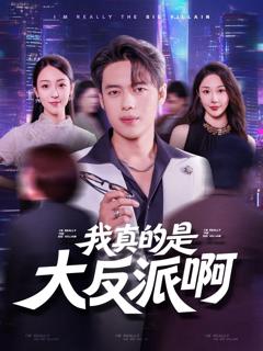 免费在线观看完整版短剧《我真是大反派啊》