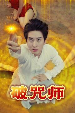 免费在线观看完整版短剧《破Z师》