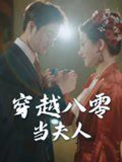 免费在线观看完整版短剧《穿越八零当夫人》