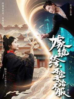 免费在线观看完整版短剧《嫁纨绔本宫专治不服》