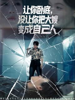 免费在线观看完整版短剧《让你卧底，没让你把大嫂变成自己人》