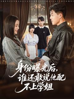 免费在线观看完整版短剧《身份曝光后，谁还敢说他配不上学姐》