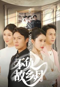 免费在线观看完整版短剧《不负故乡月》
