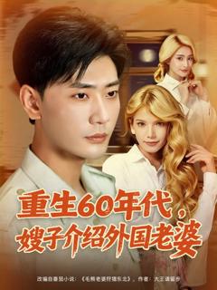 免费在线观看完整版短剧《重生60年代嫂子介绍外国老婆》