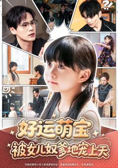 免费在线观看完整版短剧《好运萌宝被女儿奴爹地宠上天》