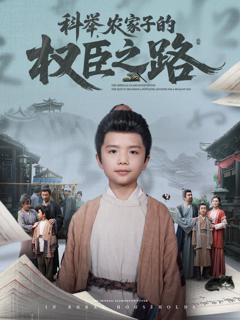 免费在线观看完整版短剧《科举农家子的权臣之路》