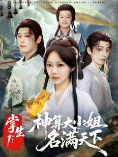免费在线观看完整版短剧《掌生1神算大小姐名满天下》