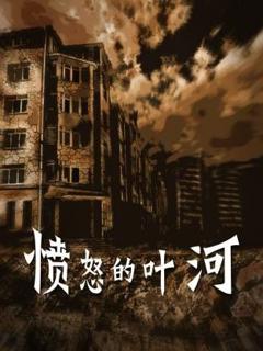 免费在线观看完整版国产剧《愤怒的叶河》