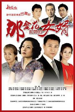 免费在线观看完整版国产剧《那金花和她的女婿》