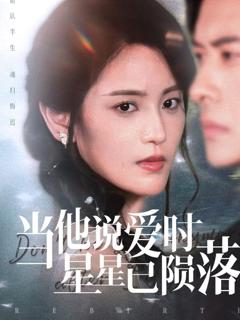 免费在线观看完整版短剧《当他说爱时星星已陨落》