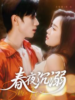 免费在线观看完整版短剧《春夜沉溺》
