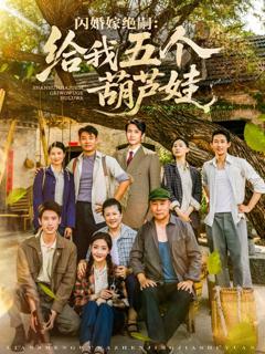 免费在线观看完整版短剧《闪婚嫁绝嗣给我五个葫芦娃》