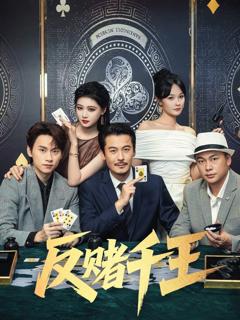免费在线观看完整版短剧《反赌千王》