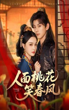 免费在线观看完整版短剧《人面桃花笑春风》