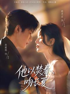 免费在线观看完整版短剧《他以焚春吻长夏》