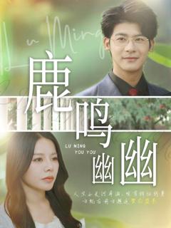 免费在线观看完整版短剧《鹿鸣幽幽》