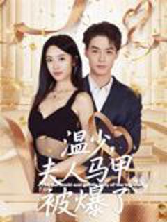免费在线观看完整版短剧《温少夫人马甲被爆了》