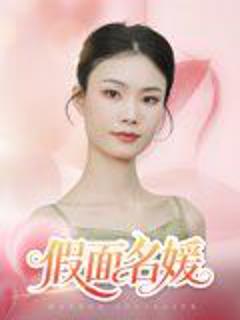 免费在线观看完整版短剧《假面名媛》