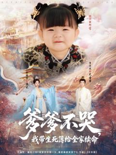 免费在线观看完整版短剧《爹爹不哭我带生死簿给全家续命》