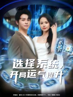 免费在线观看完整版短剧《选择系统开局运气提升》