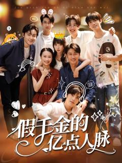 免费在线观看完整版短剧《假千金的亿点人脉》