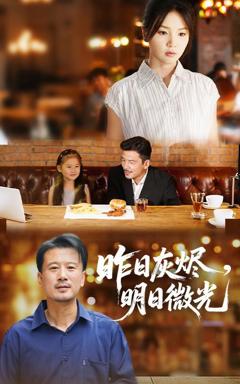 免费在线观看完整版短剧《昨日灰烬明日微光》