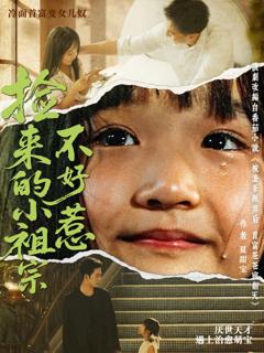 免费在线观看完整版短剧《捡来的小祖宗不好惹》