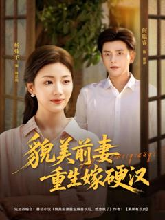 免费在线观看完整版短剧《貌美前妻重生嫁硬汉》