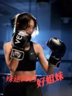 免费在线观看完整版短剧《殊途同归好姐妹》