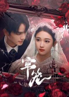 免费在线观看完整版国产剧《牢笼》