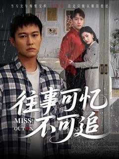 免费在线观看完整版短剧《往事可忆不可追》