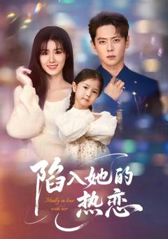 免费在线观看完整版短剧《陷入她的热恋》