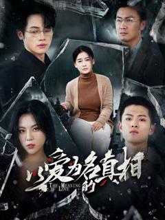 免费在线观看完整版短剧《以爱为名的真相》
