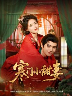 免费在线观看完整版短剧《寒门小甜妻》