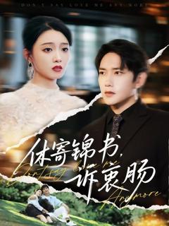 免费在线观看完整版短剧《休寄锦书诉衷肠》