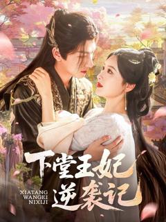 免费在线观看完整版短剧《下堂王妃逆袭记》