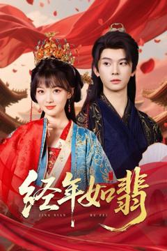 免费在线观看完整版短剧《经年如翡》