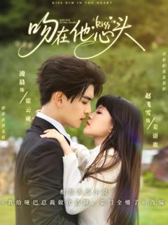 免费在线观看完整版短剧《吻在他心头》